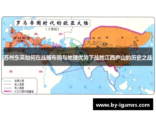 苏州东吴如何在战略布局与地理优势下战胜江西庐山的历史之战