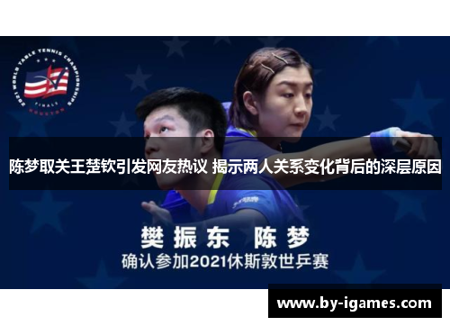 陈梦取关王楚钦引发网友热议 揭示两人关系变化背后的深层原因