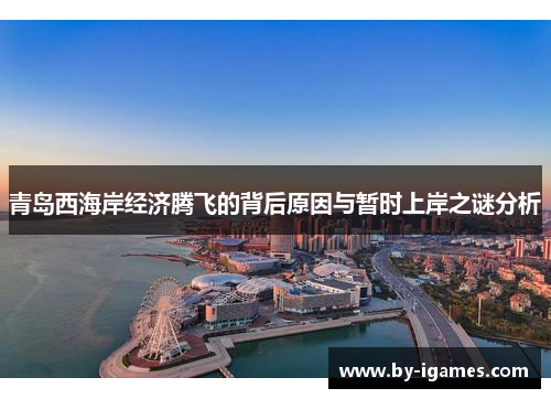 青岛西海岸经济腾飞的背后原因与暂时上岸之谜分析