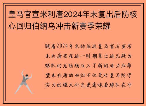 皇马官宣米利唐2024年末复出后防核心回归伯纳乌冲击新赛季荣耀