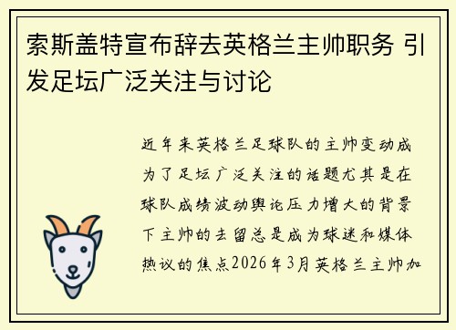 索斯盖特宣布辞去英格兰主帅职务 引发足坛广泛关注与讨论