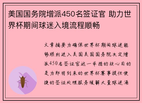 美国国务院增派450名签证官 助力世界杯期间球迷入境流程顺畅