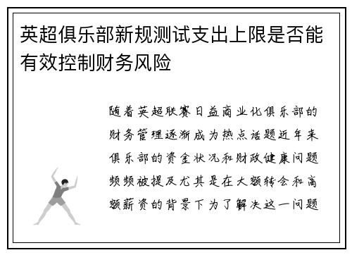 英超俱乐部新规测试支出上限是否能有效控制财务风险