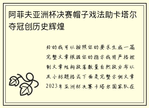 阿菲夫亚洲杯决赛帽子戏法助卡塔尔夺冠创历史辉煌