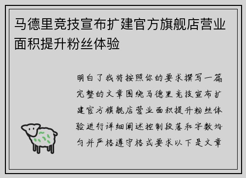 马德里竞技宣布扩建官方旗舰店营业面积提升粉丝体验
